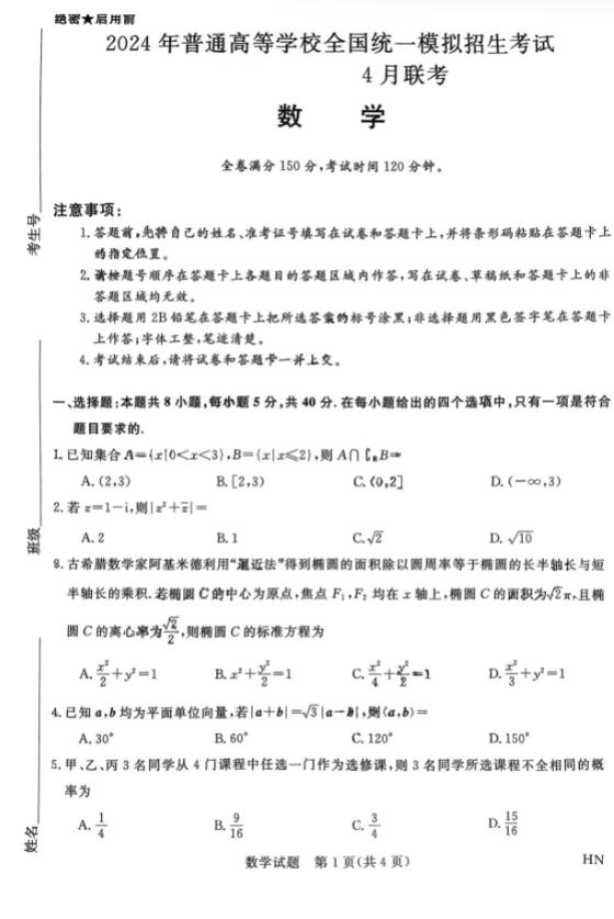 高三数学最新联考卷