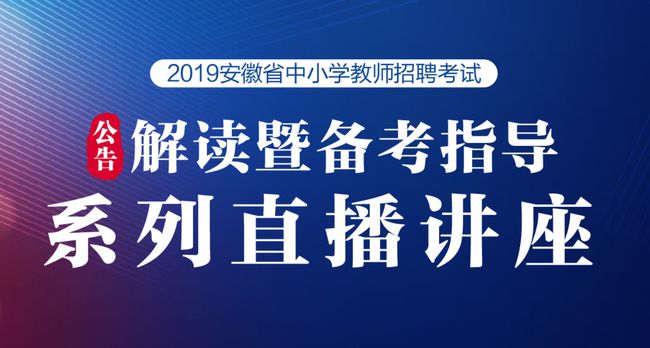 最新教师招聘公告安徽——教育之光照亮未来之路